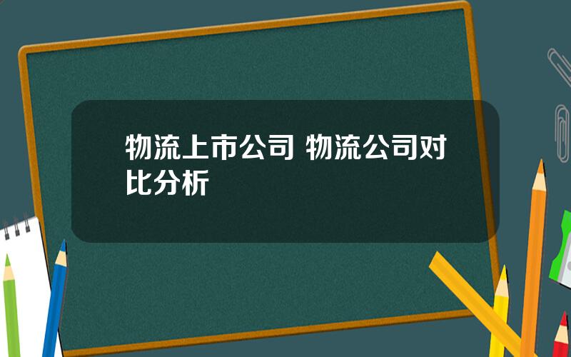 物流上市公司 物流公司对比分析